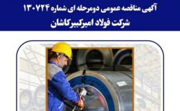 آگهی مناقصه عمومی دومرحله ای شماره 130724