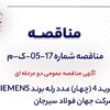 آگهی مناقصه عمومی دو مرحلهای «خرید ۴ (چهار) عدد رله برند SIEMENS شرکت جهان فولاد سیرجان»