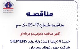 آگهی مناقصه عمومی دو مرحلهای «خريد 4 (چهار) عدد رله برند SIEMENS شرکت جهان فولاد سیرجان»