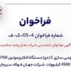 آگهی فراخوان شناسایی شرکت های واجد صلاحیت «بومیسازی ۲ (دو) دستگاه الکتروموتور ۳۷۰۰ و ۴۵۰۰ کیلووات شرکت جهان فولاد سیرجان»