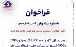 آگهی فراخوان شناسایی شرکت های واجد صلاحیت «بومیسازی 2 (دو) دستگاه الكتروموتور 3700 و 4500 كيلووات شركت جهان فولاد سيرجان»