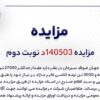 مزایده ۱۴۰۵۰۳د نوبت دوم