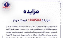 مزایده 140503د نوبت دوم