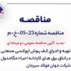 تجدید آگهی مناقصه عمومی دو مرحله ای «تهیه و اجرای کف پوش اپوکسی صنعتی در اتاق برق های کارخانه احیاء مگامدول شرکت جهان فولاد سیرجان»