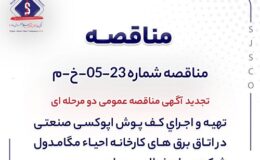 تجدید آگهی مناقصه عمومی دو مرحله ای «تهيه و اجراي كف پوش اپوكسي صنعتي در اتاق برق های کارخانه احياء مگامدول شرکت جهان فولاد سیرجان»