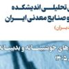 دومین شماره بولتن تحلیلی اندیشکده فولاد و صنایع معدنی ایران منتشر شد