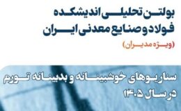 دومین شماره بولتن تحلیلی اندیشکده فولاد و صنایع معدنی ایران منتشر شد