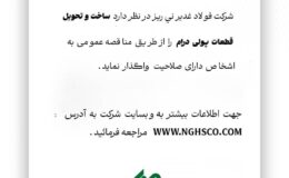 آگهی مناقصه عمومی ساخت و تحویل قطعات پولی درام فولاد غدیر نی ریز