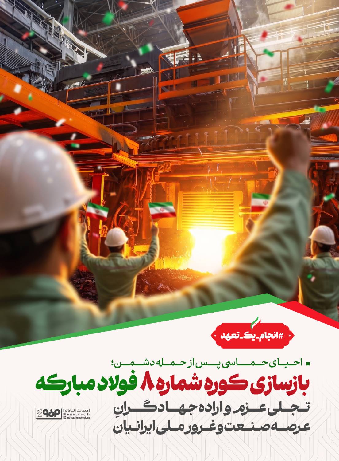 بازسازی کوره شماره 8 فولاد مبارکه تجلی عزم و اراده جهادگران عرصه صنعت و غرور ملی ایرانیان 4 03 2