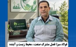فولاد سبز؛ فصل مشترک صنعت، محیط زیست و آینده