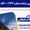 آگهی مزایده شماره ۱۴۰۵۶۰۰/۶۶۶