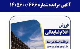 آگهی مزایده شماره 1405600/666