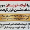 چرا فولاد خوزستان مورد حمله دشمن قرار گرفت؟ (بخش پنجم: تولید حدود ۶۳ میلیون تن گندله، آهن اسفنجی و فولاد در ۵ سال گذشته)