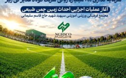 آغاز اجرای پروژه زمین چمن استاندارد نیریز به یاد شهدای دانشآموز میناب ۱۶۸