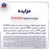 مزایده آهن اسفنجی شرکت جهان فولاد سیرجان