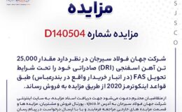 مزایده آهن اسفنجی شرکت جهان فولاد سیرجان