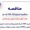 تجدید آگهی مناقصه عمومی دومرحلهای «خرید ۱,۵۰۰ (یک هزار و پانصد) عدد نازل و تجهیز MNC شرکت جهان فولاد سیرجان»