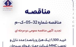 تجدید آگهی مناقصه عمومی دومرحلهای «خرید 1,500 (یک هزار و پانصد) عدد نازل و تجهیز MNC شرکت جهان فولاد سیرجان»