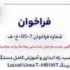 آگهی تجدید فراخوان شناسایی پیمانکار واجد صلاحیت «نصب، راه اندازی و آموزش کامل دستگاه بورینگ Lazzati Linea T –HB۱۳۰T»