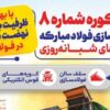 بازسازی کوره شماره ۸ ناحیه فولادسازی فولادمبارکه با عملیاتهای شبانهروزی و با بهرهمندی از ظرفیت بیش از دو دهه نهضت بومیسازی در فولاد مبارکه