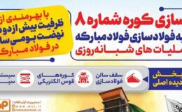 بازسازی کوره شماره ۸ ناحیه فولادسازی فولادمبارکه با عملیاتهای شبانهروزی و با بهرهمندی از ظرفیت بیش از دو دهه نهضت بومیسازی در فولاد مبارکه