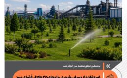 استفاده از پساب شهری برای ایجاد فضای سبز در فولاد سفیددشت چهارمحال و بختیاری