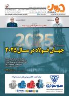 شماره جدید نشریه چیلان منتشر شد/ جهان فولاد در سال ۲۰۲۵