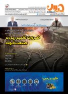 شماره جدید نشریه چیلان منتشر شد/ ضرورت تغییر ریل در صنعت فولاد
