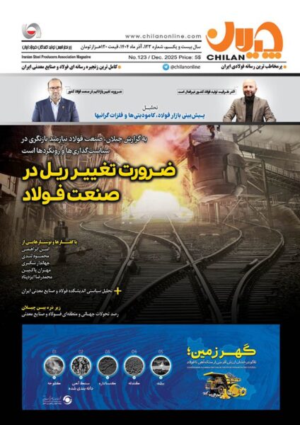 شماره جدید نشریه چیلان منتشر شد/ ضرورت تغییر ریل در صنعت فولاد 2 IMG 20260606 161312