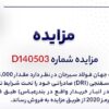 مزایده صادراتی آهن اسفنجی شرکت جهان فولاد سیرجان
