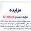 مزایده صادراتی آهن اسفنجی شرکت جهان فولاد سیرجان