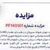 مزایده نرمه گندله صادراتی جهان فولاد سیرجان
