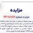مزایده نرمه گندله صادراتی جهان فولاد سیرجان