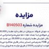 مزایده شمش فولادی صادراتی شرکت جهان فولاد سیرجان