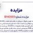 مزایده شمش فولادی صادراتی شرکت جهان فولاد سیرجان