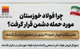 بخش ششم: فروش حدود ۱۹ میلیون تن محصول در ۵ سال گذشته