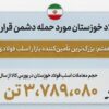 چرا فولاد خوزستان مورد حمله دشمن قرار گرفت؟