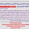 اعلان مزایده صادراتی بیلت آلیاژی ریختهگری مداوم شرکت فولاد آلیاژی ایران
