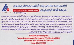 اعلان مزایده صادراتی بیلت آلیاژی ریختهگری مداوم شرکت فولاد آلیاژی ایران