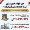 چرا فولاد خوزستان مورد حمله دشمن قرار گرفت؟/ (بخش هشتم: سهم حدود ۱۱ درصدی از تولید فولاد کشور)