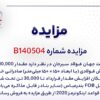 مزایده شمش فولادی صادراتی شرکت جهان فولاد سیرجان