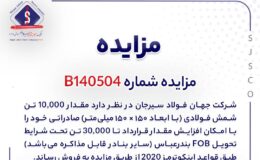 مزایده شمش فولادی صادراتی شرکت جهان فولاد سیرجان