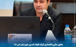 تکاپوی فولاد اکسین خوزستان برای شناسایی مسیرهای جدید تأمین مالی