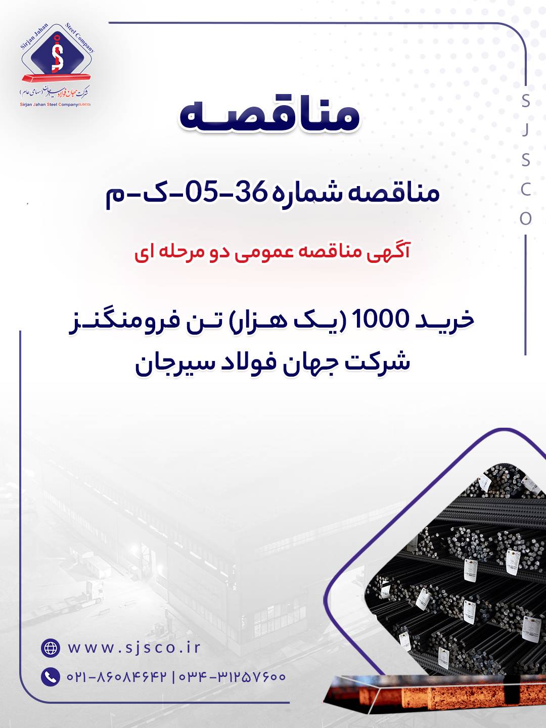 آگهی مناقصه خرید 1000 تن فرومنگنز شرکت جهان فولاد سیرجان 2 IMG 20260627 102207 026