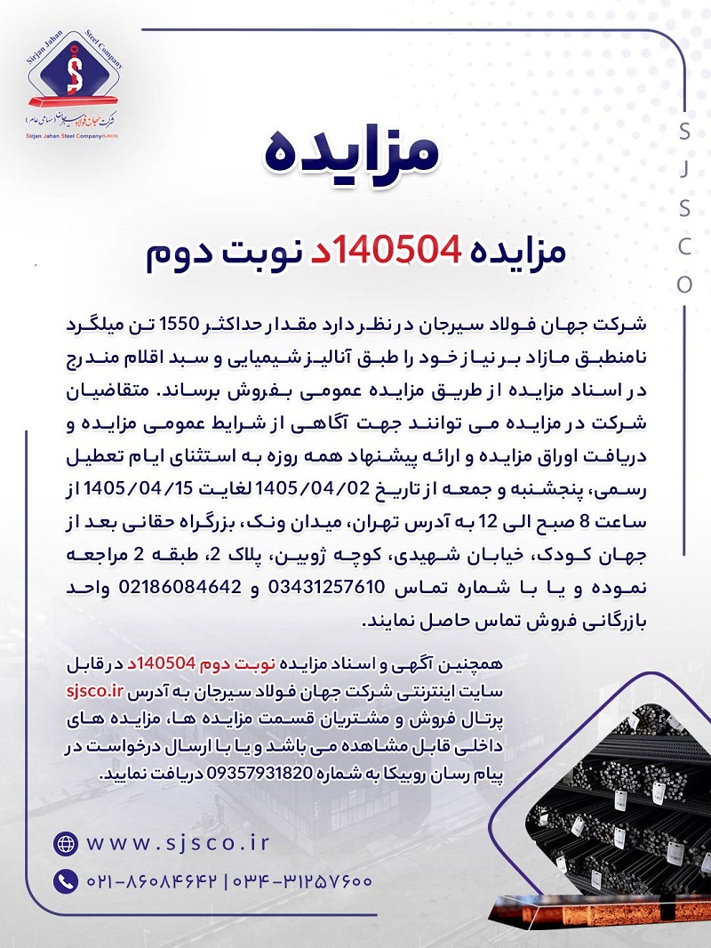 مزایده فروش 1550 تن میلگرد جهان فولاد سیرجان 2 IMG 20260627 102719 700
