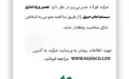 آگهی تمدید مناقصه عمومی