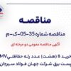 آگهی مناقصه عمومی دومرحلهای خرید ۸ (هشت) عدد رله حفاظتیMV پست برق شرکت جهان فولاد سیرجان