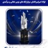 تندیس سیمین در دستان فولاد امیرکبیر کاشان قرار گرفت