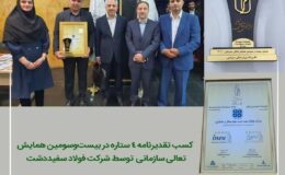شرکت فولاد سفیددشت چهارمحال و بختیاری موفق به کسب تقدیرنامه چهارستاره شد