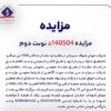 مزایده فروش ۱۵۵۰ تن میلگرد جهان فولاد سیرجان